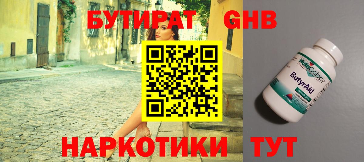 БУТИРАТ вода  Вход с VPN  Курганинск 
