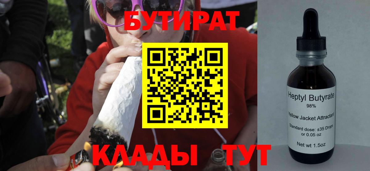 Бутират Butirat  Курганинск 