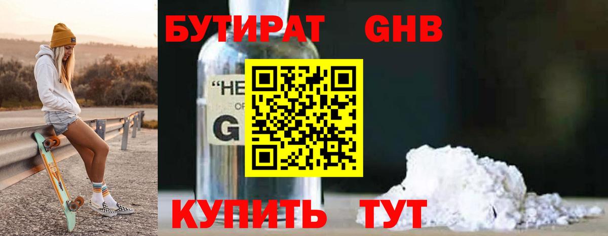 Бутират вода Курганинск